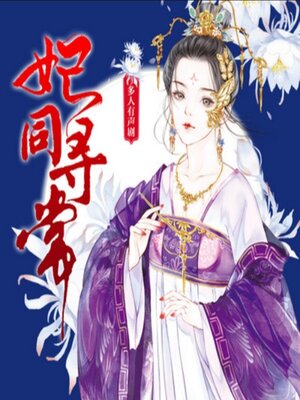 cover image of 妃同寻常3|（精品多人剧）
